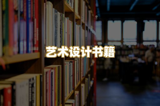 艺术设计书籍