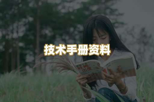 技术手册资料