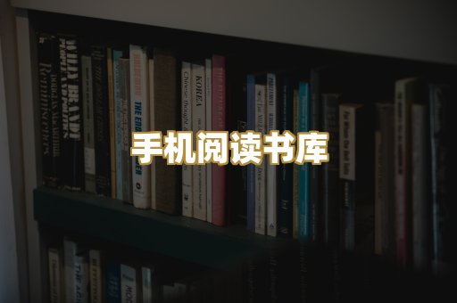 手机阅读书库