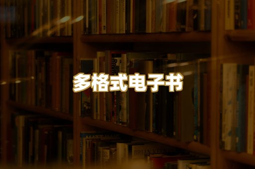 PDF电子书下载